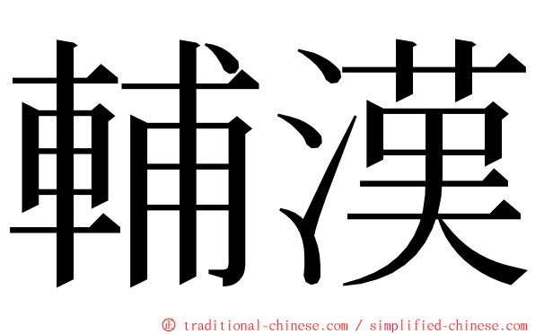 輔漢 ming font