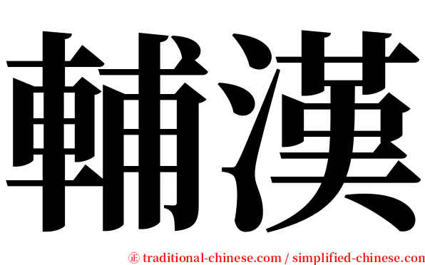 輔漢 serif font