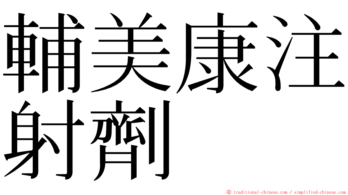 輔美康注射劑 ming font