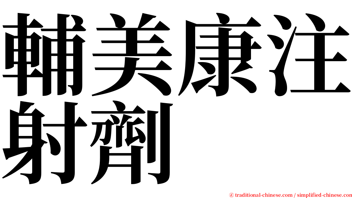 輔美康注射劑 serif font