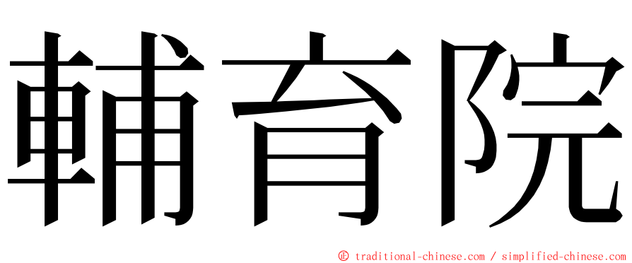 輔育院 ming font