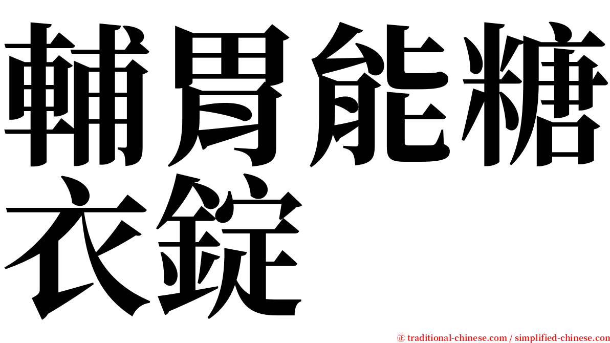 輔胃能糖衣錠 serif font