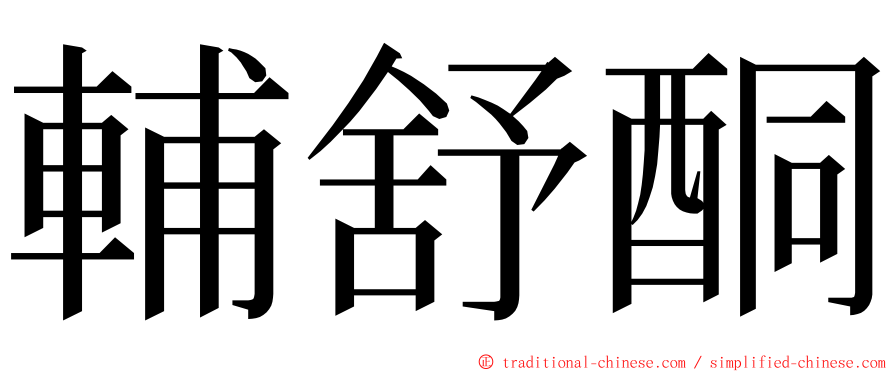 輔舒酮 ming font