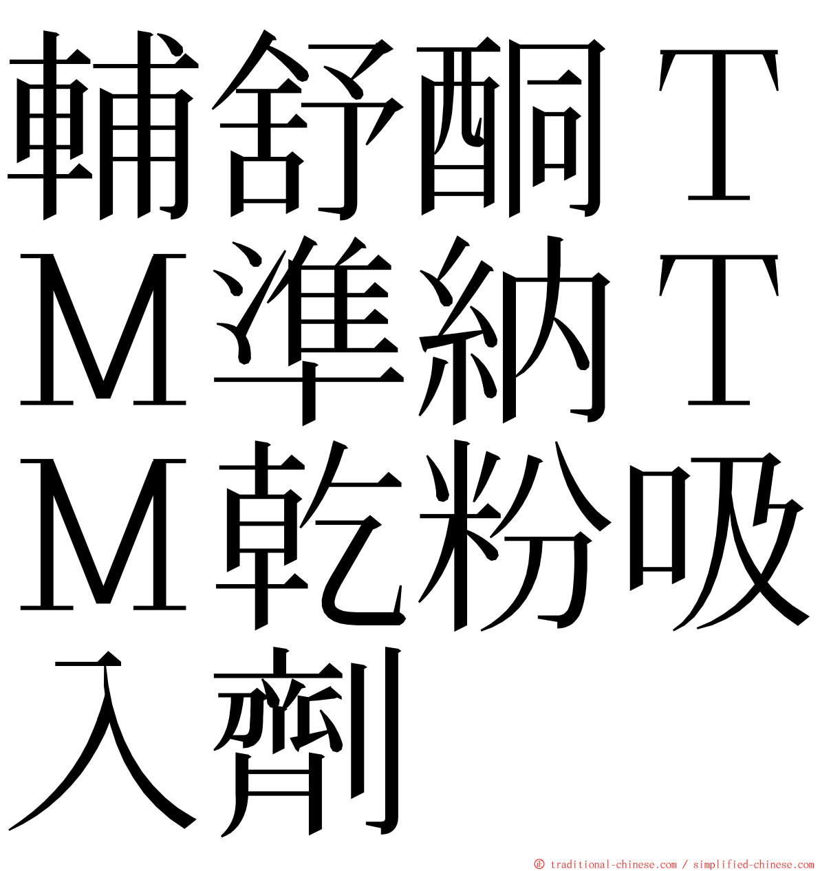 輔舒酮ＴＭ準納ＴＭ乾粉吸入劑 ming font