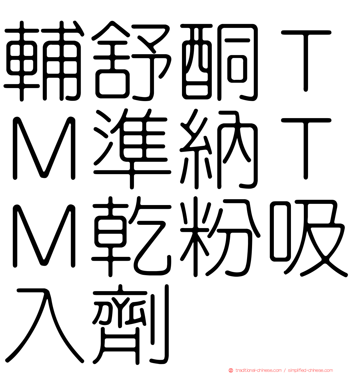 輔舒酮ＴＭ準納ＴＭ乾粉吸入劑