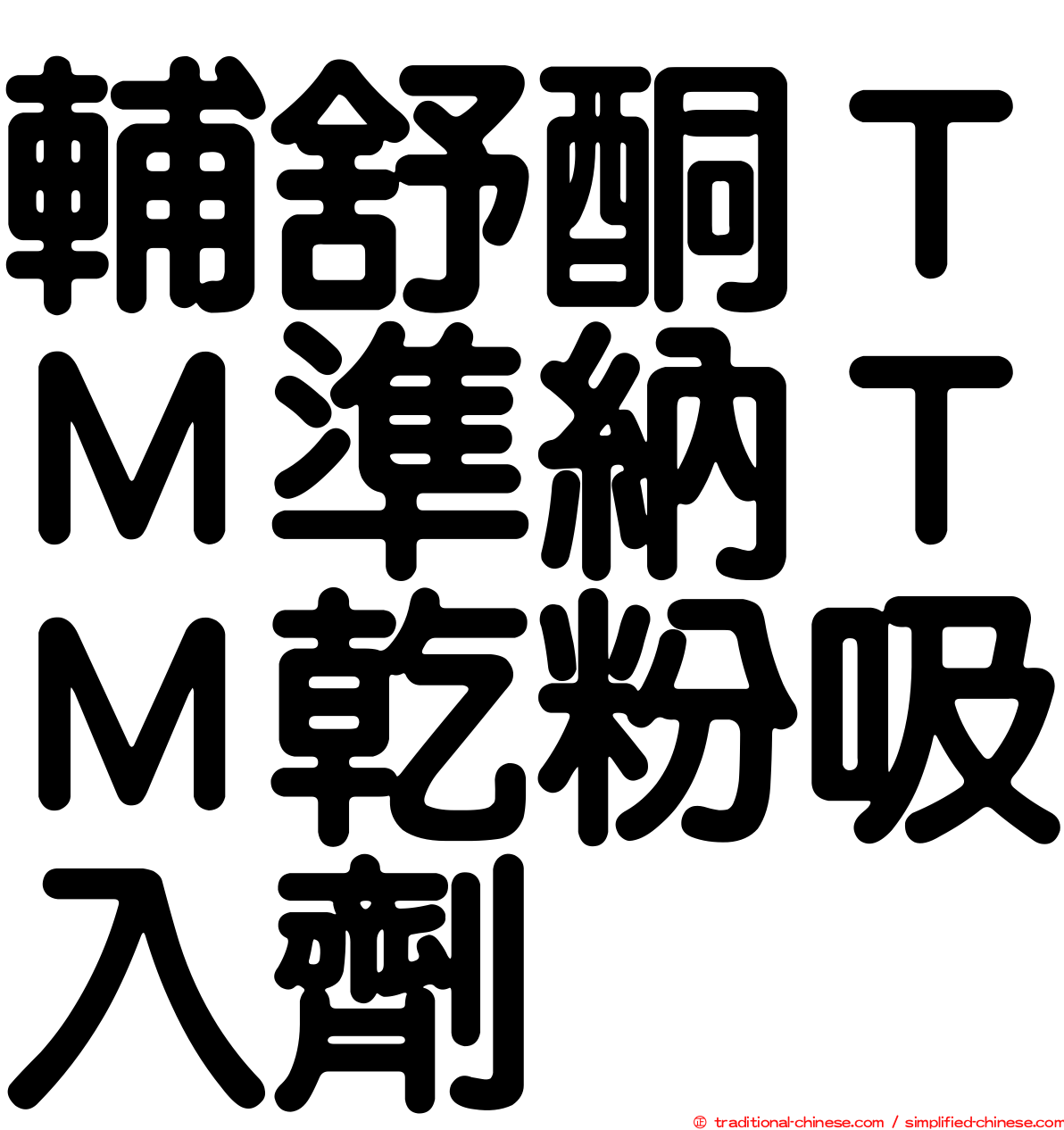 輔舒酮ＴＭ準納ＴＭ乾粉吸入劑