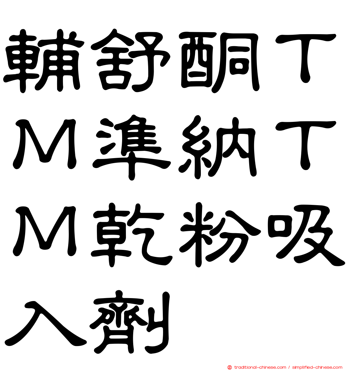 輔舒酮ＴＭ準納ＴＭ乾粉吸入劑