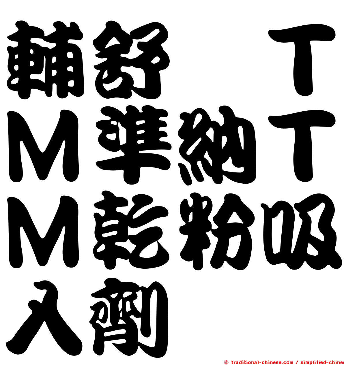 輔舒酮ＴＭ準納ＴＭ乾粉吸入劑