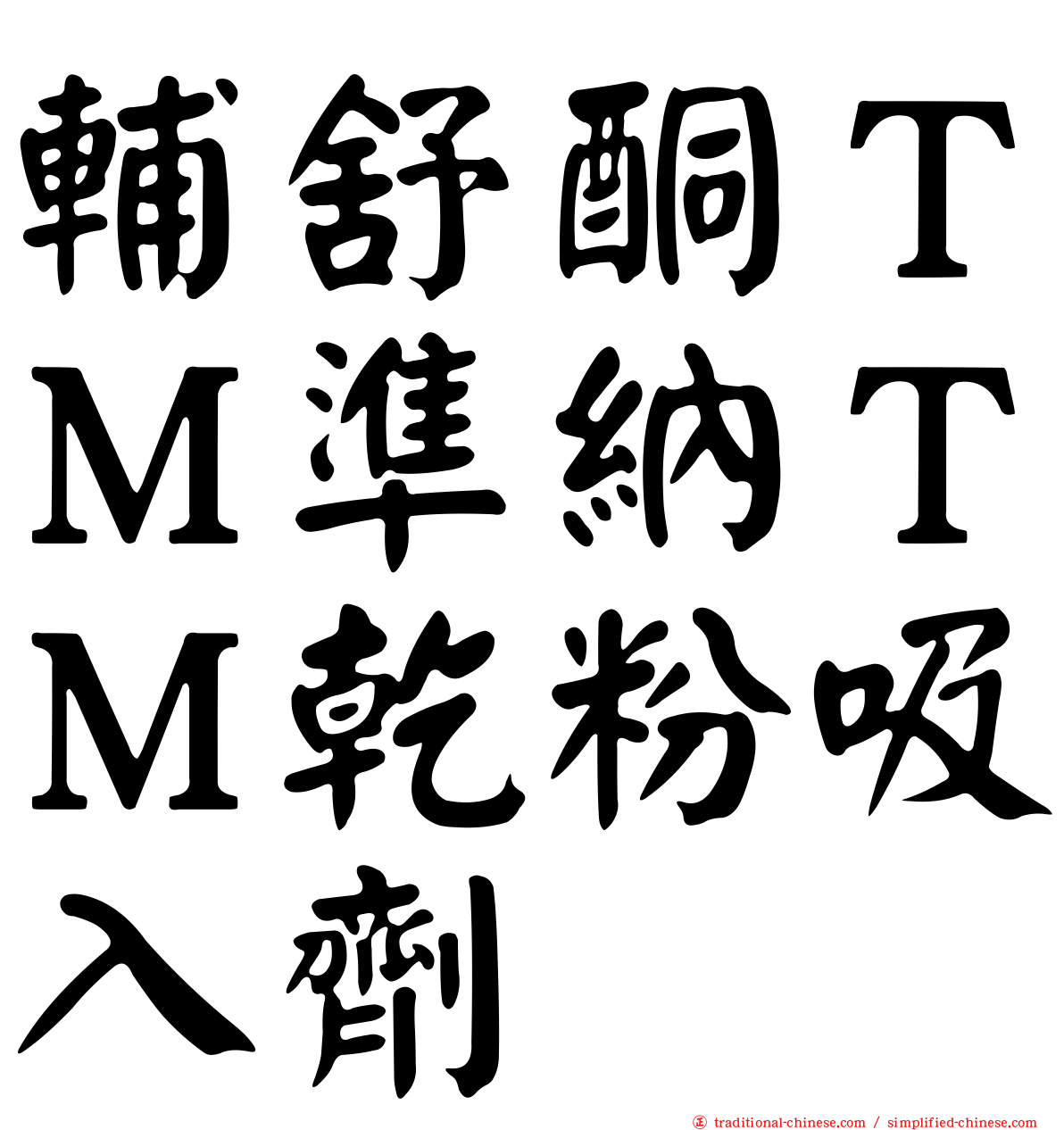 輔舒酮ＴＭ準納ＴＭ乾粉吸入劑