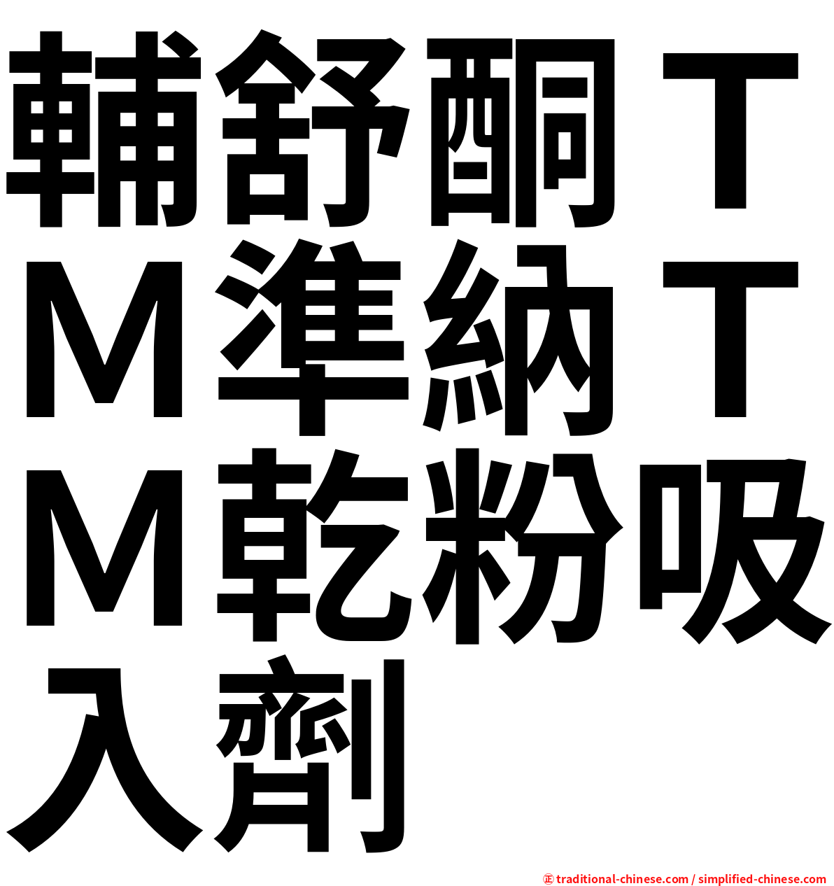 輔舒酮ＴＭ準納ＴＭ乾粉吸入劑