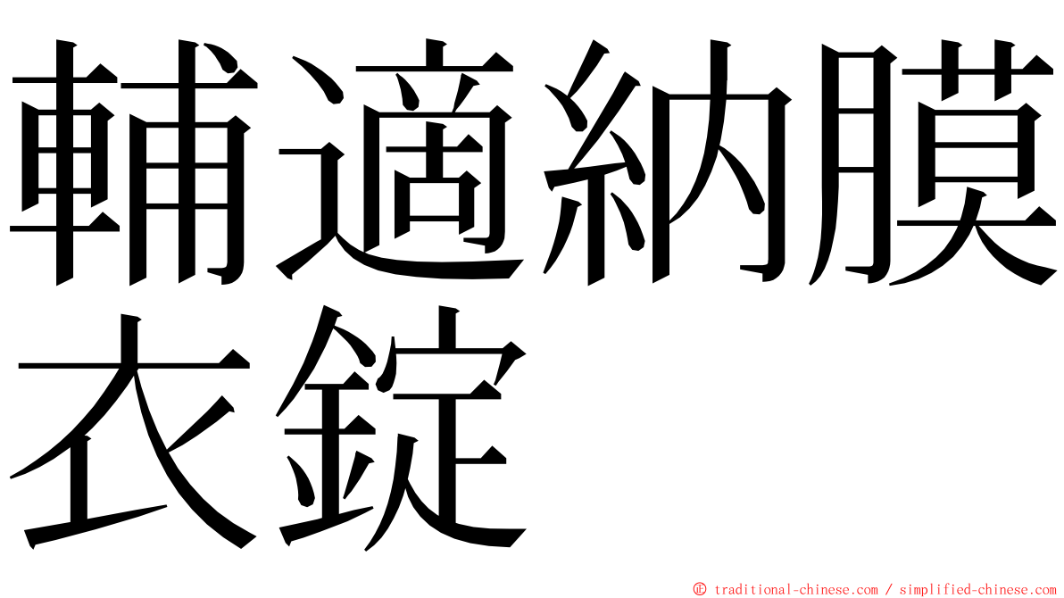 輔適納膜衣錠 ming font