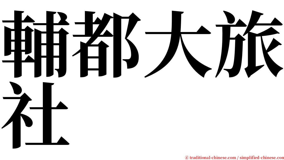 輔都大旅社 serif font