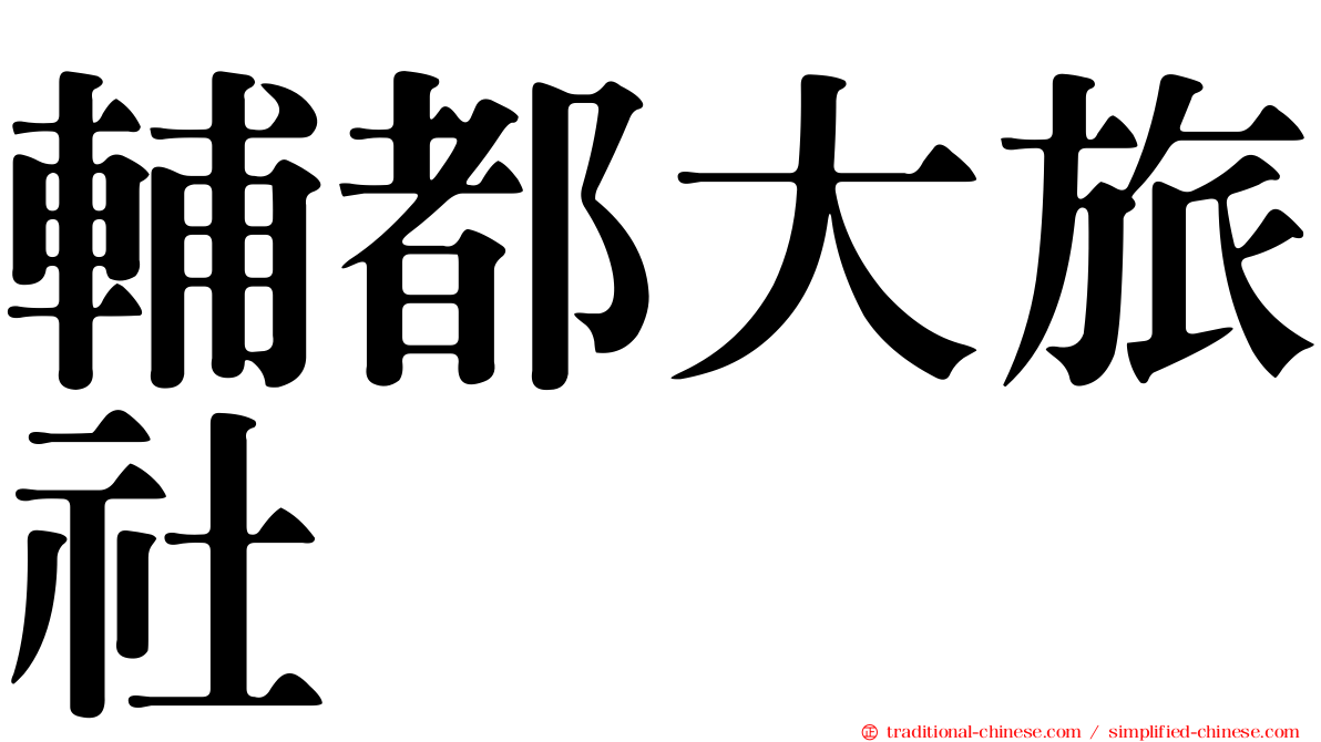 輔都大旅社