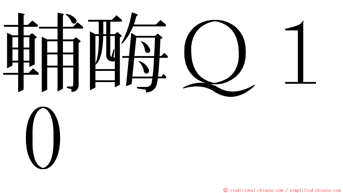 輔酶Ｑ１０ ming font