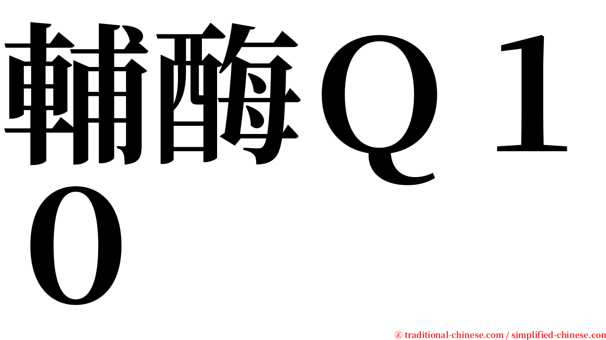 輔酶Ｑ１０ serif font