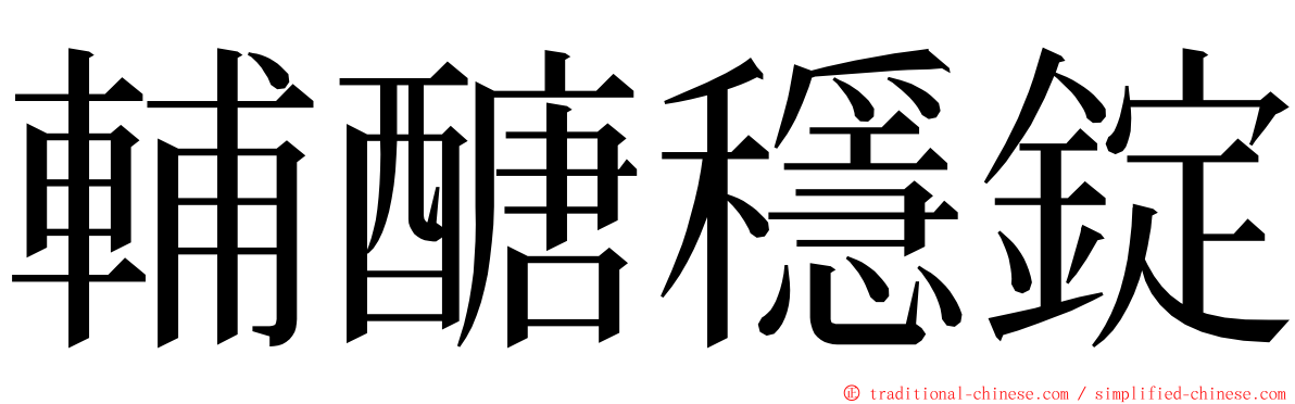 輔醣穩錠 ming font