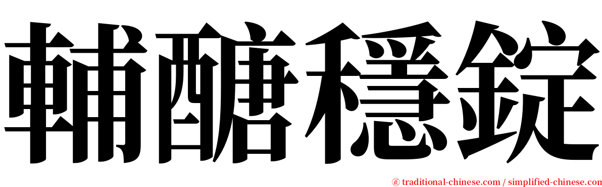 輔醣穩錠 serif font