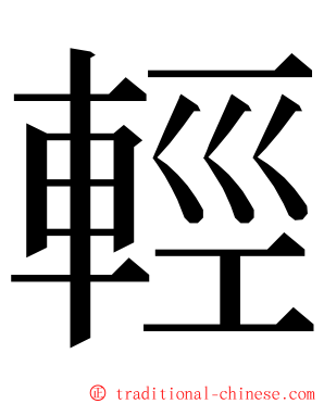 輕 ming font