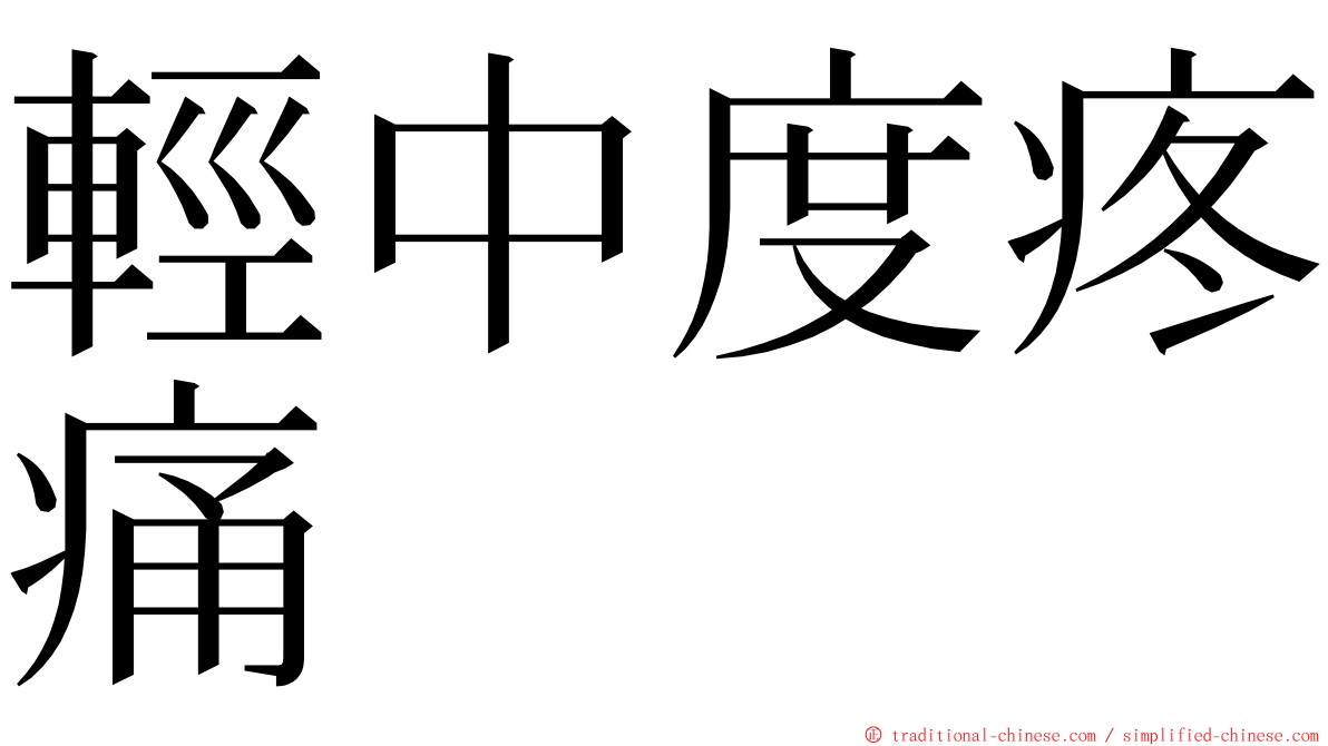 輕中度疼痛 ming font