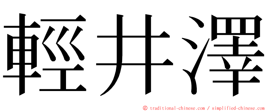 輕井澤 ming font