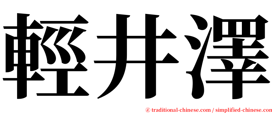 輕井澤 serif font