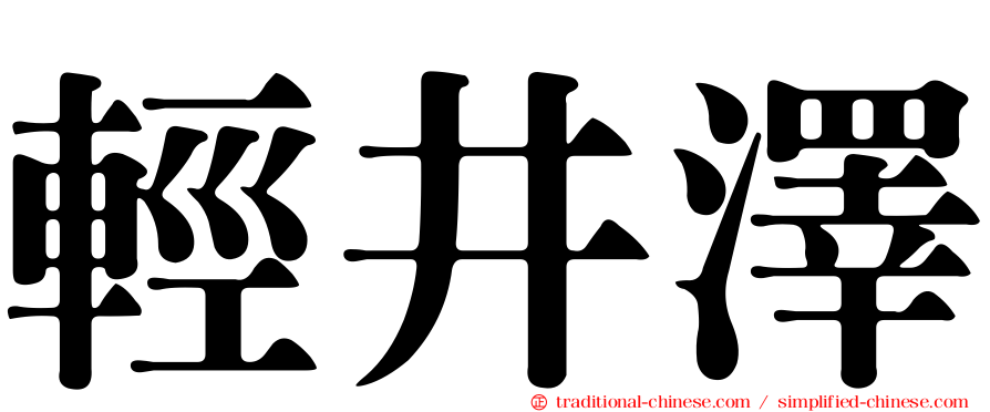 輕井澤