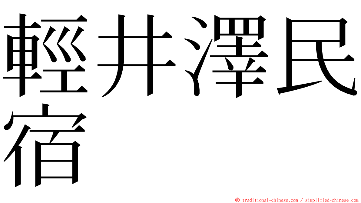 輕井澤民宿 ming font