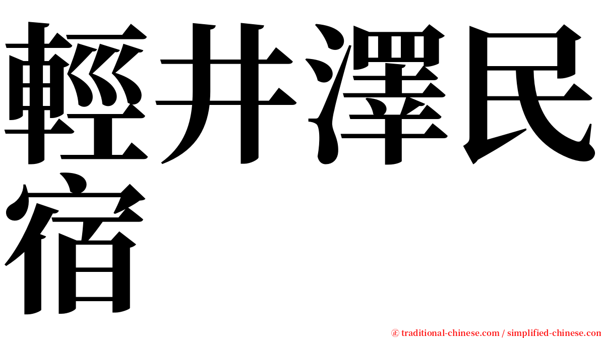 輕井澤民宿 serif font