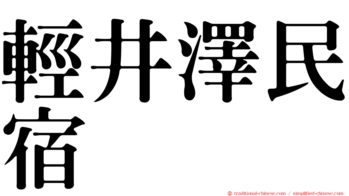 輕井澤民宿