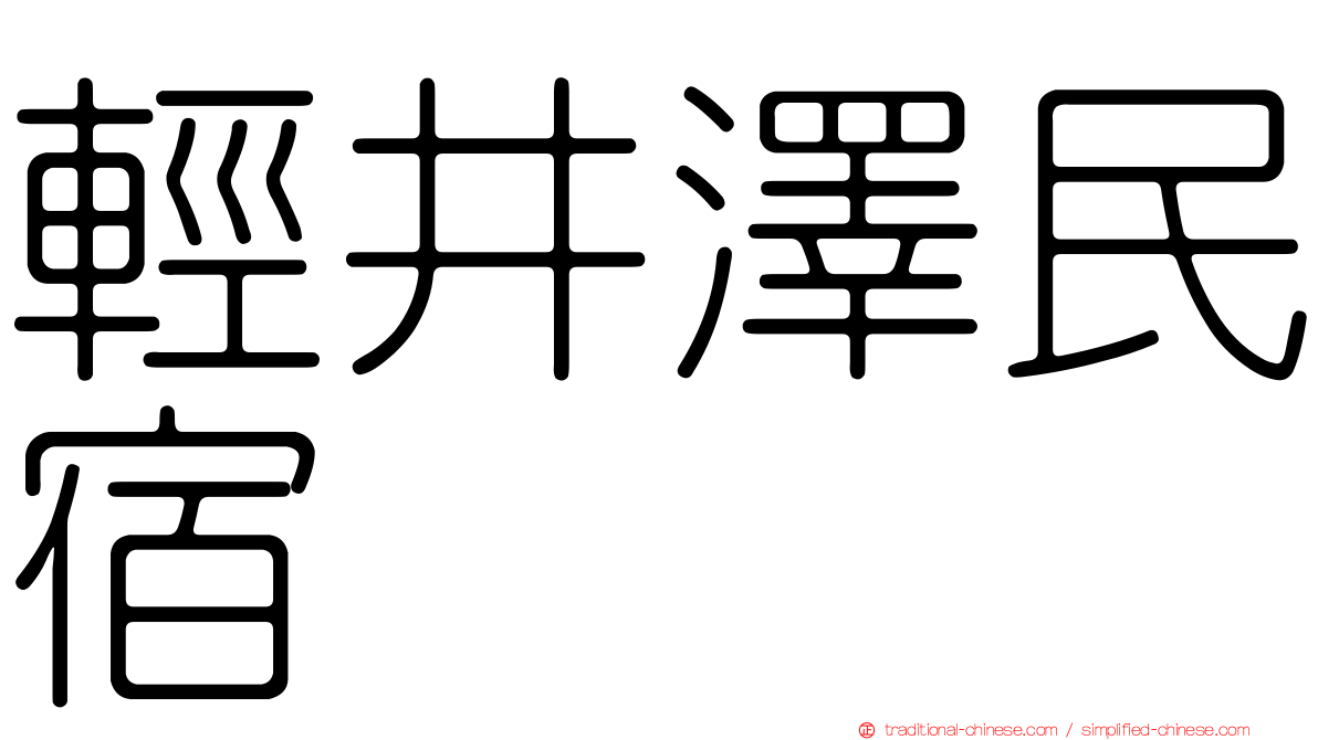 輕井澤民宿