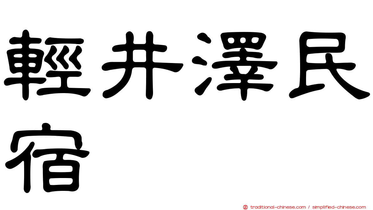 輕井澤民宿