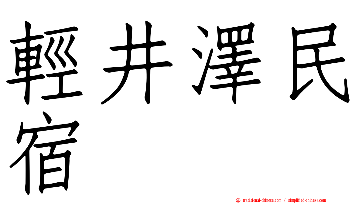 輕井澤民宿