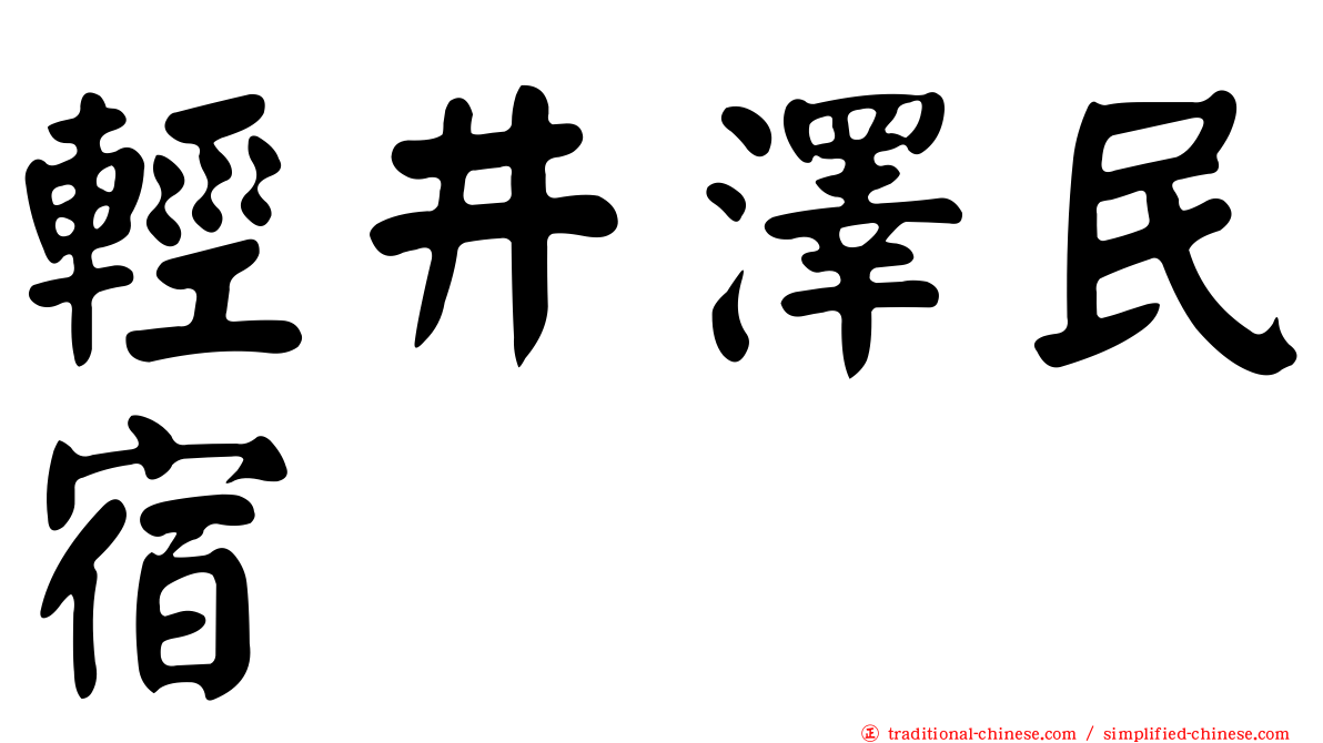 輕井澤民宿