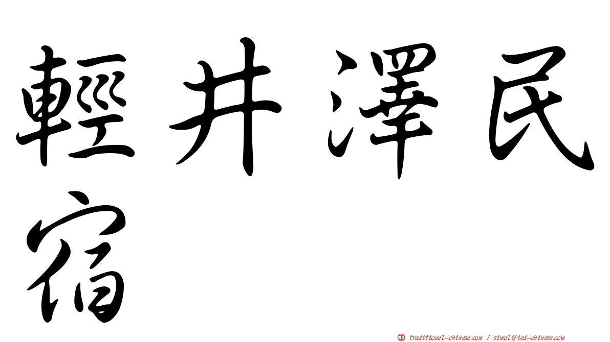 輕井澤民宿