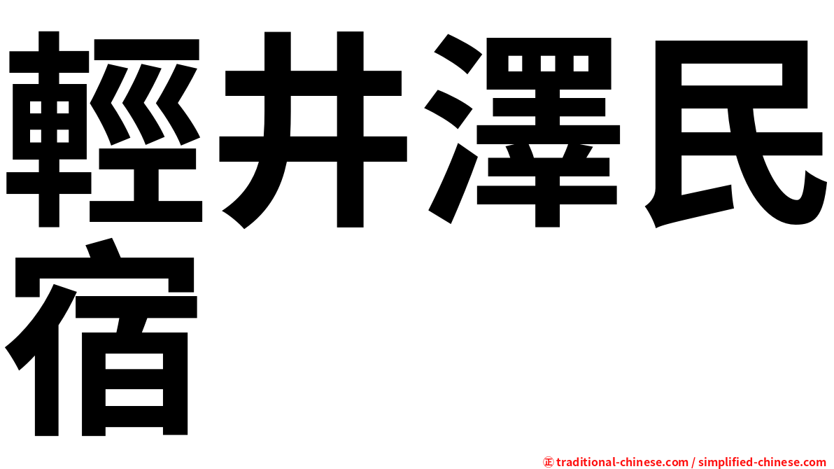 輕井澤民宿