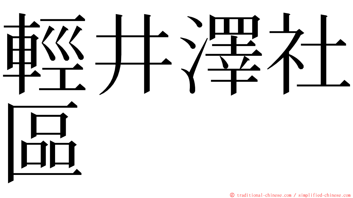 輕井澤社區 ming font