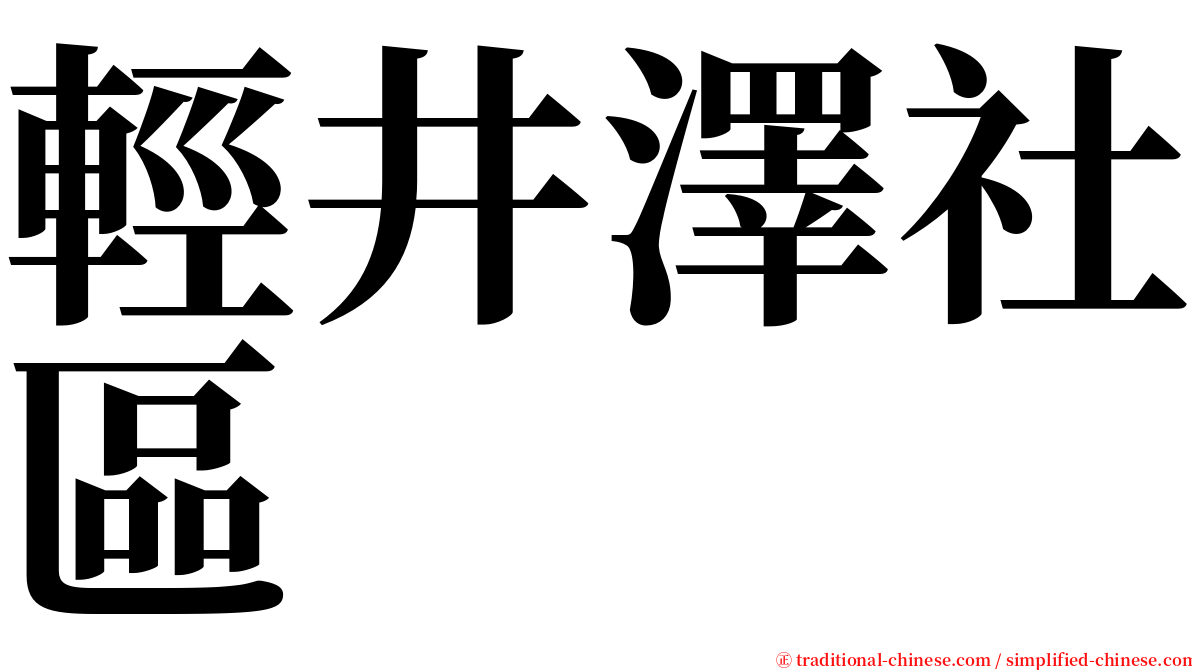 輕井澤社區 serif font
