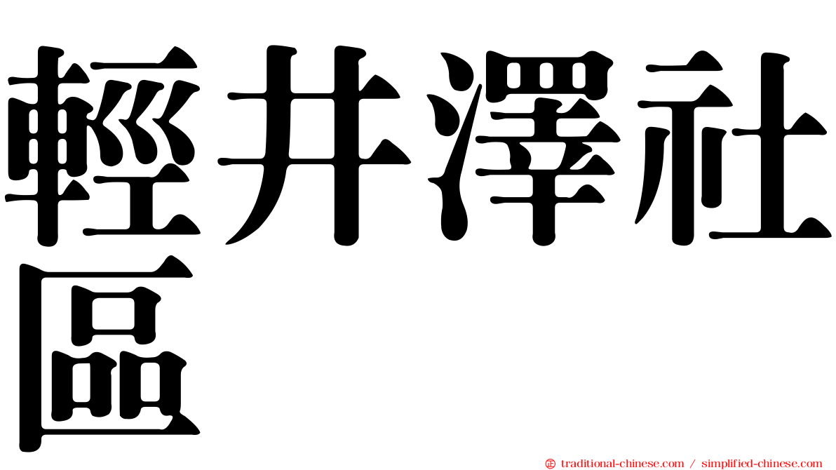 輕井澤社區