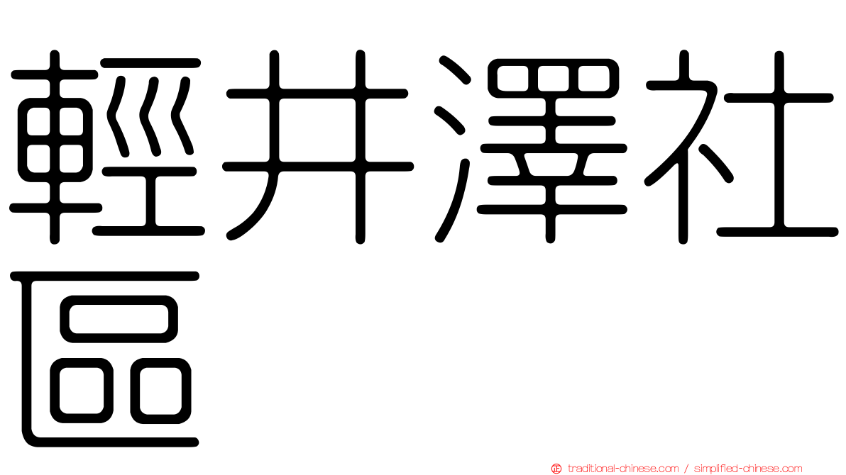 輕井澤社區