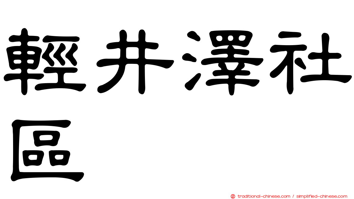 輕井澤社區