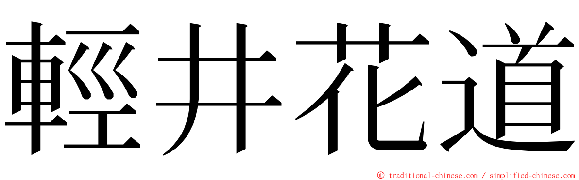 輕井花道 ming font