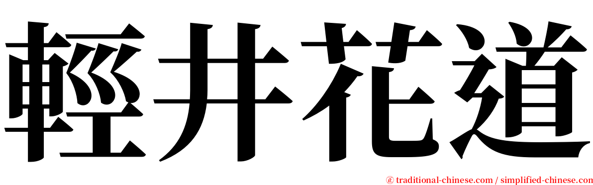 輕井花道 serif font