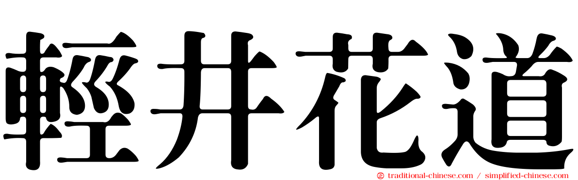 輕井花道