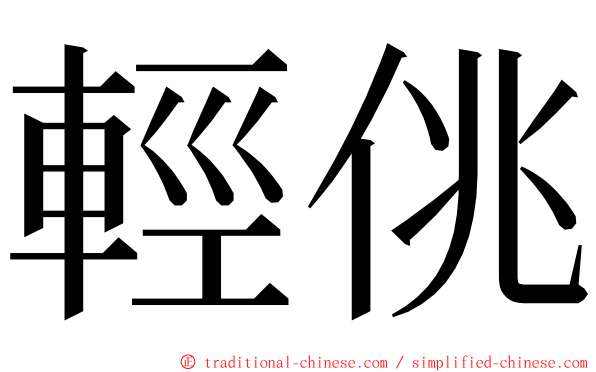 輕佻 ming font