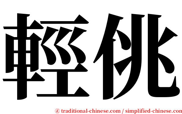 輕佻 serif font