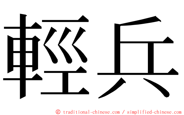 輕兵 ming font