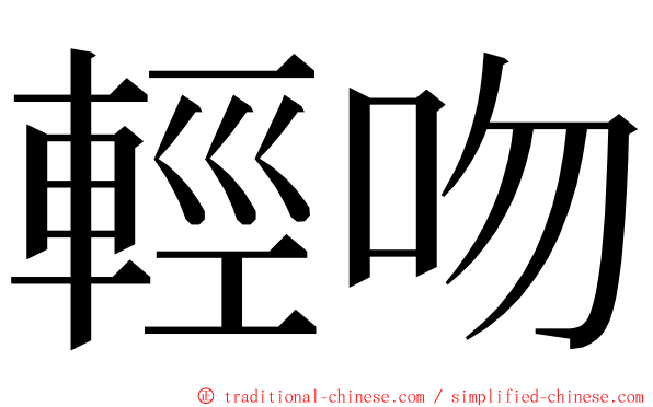 輕吻 ming font