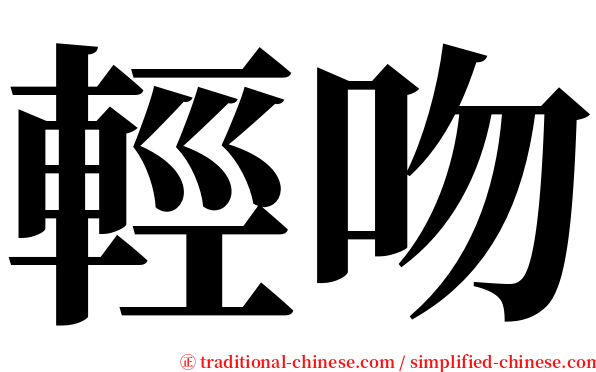輕吻 serif font