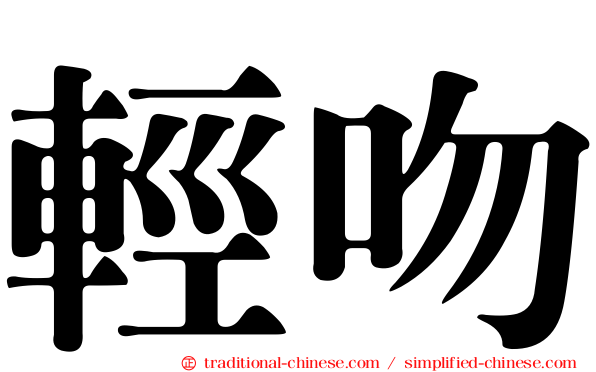 輕吻