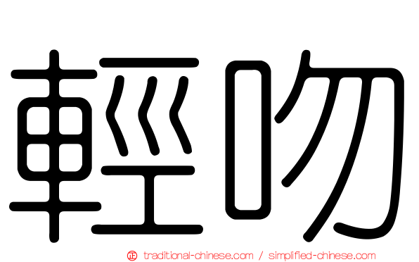 輕吻